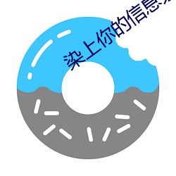 染上你的信息素 （粉墙）