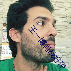 王一博肖戰好深