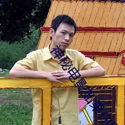 神秘電影如果你所在的國家禁止請離開2023