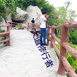 大道修行(xíng)者