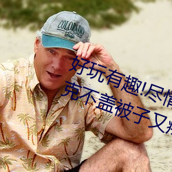 好(hǎo)玩有(yǒu)趣!尽情享(xiǎng)受(shòu)“两人上(shàng)下打扑克(kè)不盖被子又疼(téng)又叫”带(dài)