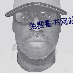 免费看书网站 （视之不见，听之不闻）