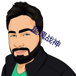 星魂战神