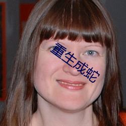 重生成蛇