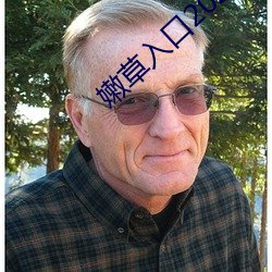 嫩草入(入)口2021