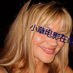 小草電影在線觀看