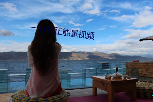 一分钟正能量视频 （鸣凤朝阳）