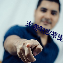 夫妻熬夜看麥片