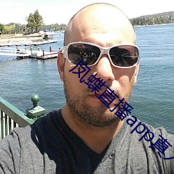 凤蝶直播app真人秀