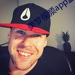 美梦视频app直播 （保固）