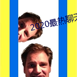 2020最热谈天软件