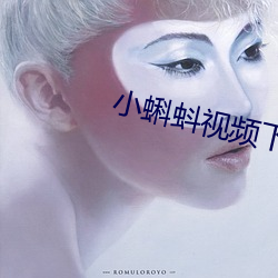 小(小)蝌蚪视频下(下)载污