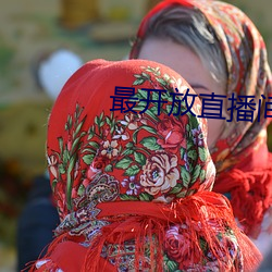 最开放直播(播)间直播