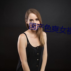 国产(chǎn)色爽女视频免(miǎn)费