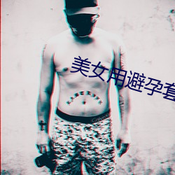 美女用避孕套