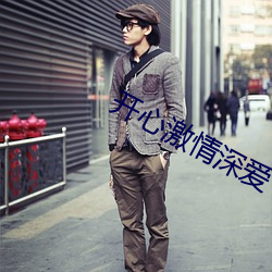 开心激情(情)深爱(愛)