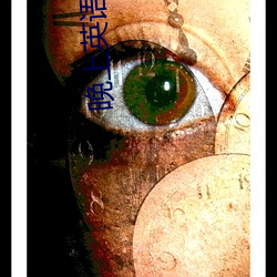 晚上英语老师就是你的了电影