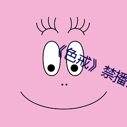 色戒》禁播片段