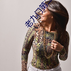 老九(jiǔ)门第二季(jì)电视剧全集免(miǎn)