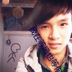 我在等風也等你