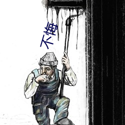 不悔 （寻风捉影）