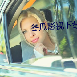 冬瓜影视下载