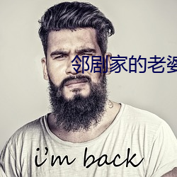 邻剧家的老婆2