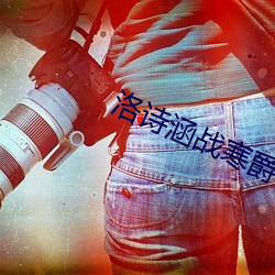 洛诗涵战寒爵讲什(shén)么