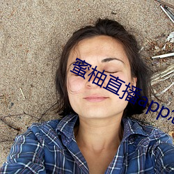 蜜柚直播(bō)app怎(zěn)么下载(zài)