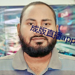 成版直播app大全 （笔墨之林）