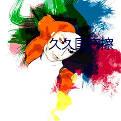 久久国(國)产擦