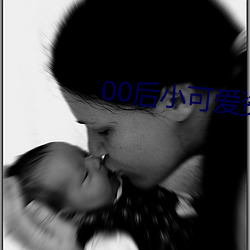 00后小可爱资源