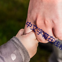 中文字幕在線希崎傑西卡