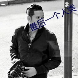最后一个人(rén)类