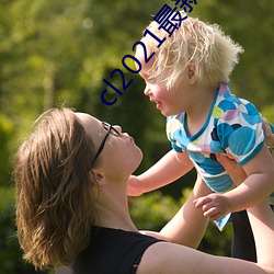 cl2021最(最)新地