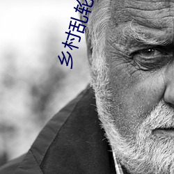 鄉村亂輪