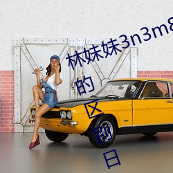 林妹妹3n3m8x8x8x8本一(一)a和(和)本二的区别日本