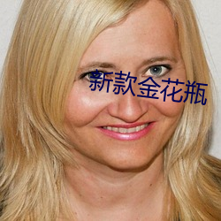 新款金(jīn)花瓶(píng)