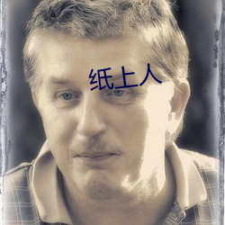 纸上人