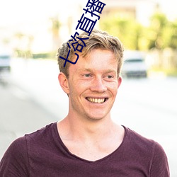 七欲直播