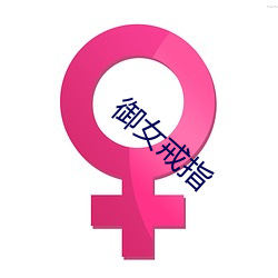 御女戒指(zhǐ)