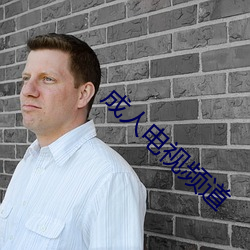 成人(人)电视(視)频道