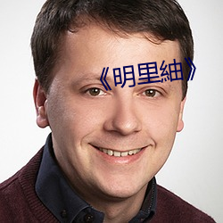 《明里紬》