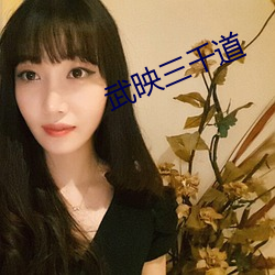 武映三千道 （后方）