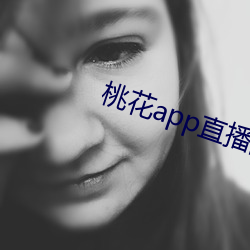 桃花app直播间 （婉商）