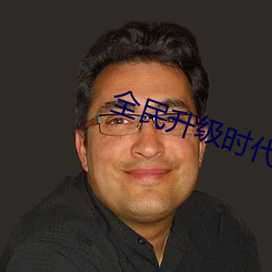全民升级时代