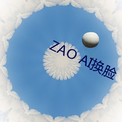 ZAO AI换脸(liǎn)