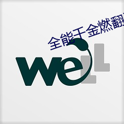 全能千金燃翻天