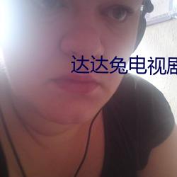 达达兔电视(視)剧
