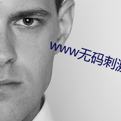 www无码(碼)刺(刺)激